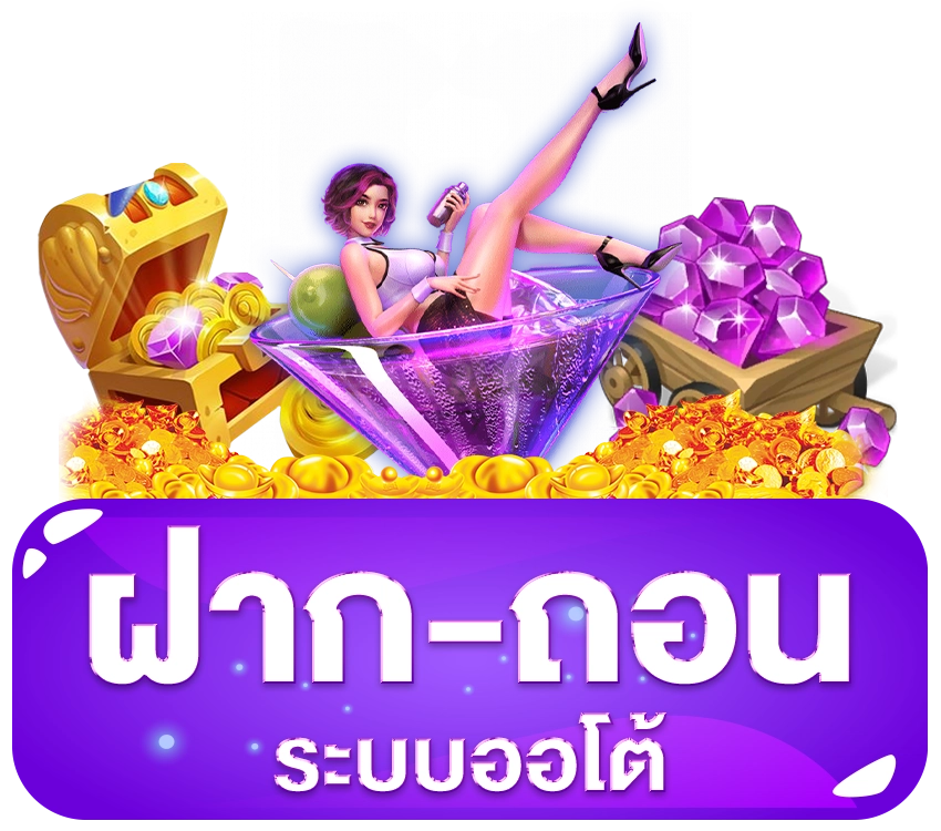 ฝากถอนระบบออโต้