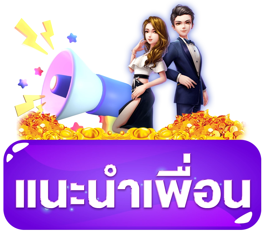 แนะนำเพื่อน