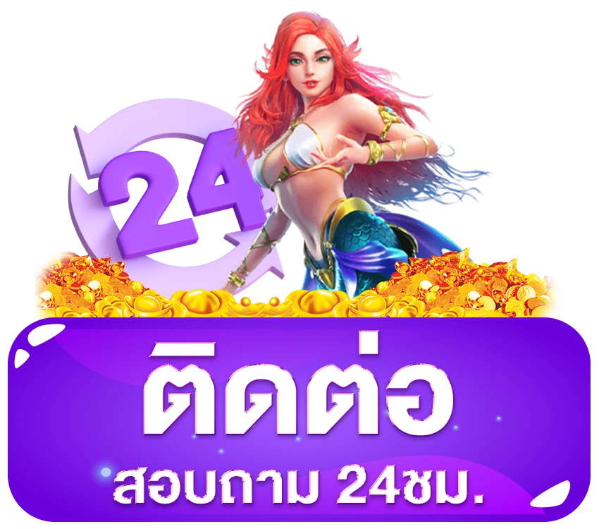 ติดต่อ 24 ชั่วโมง